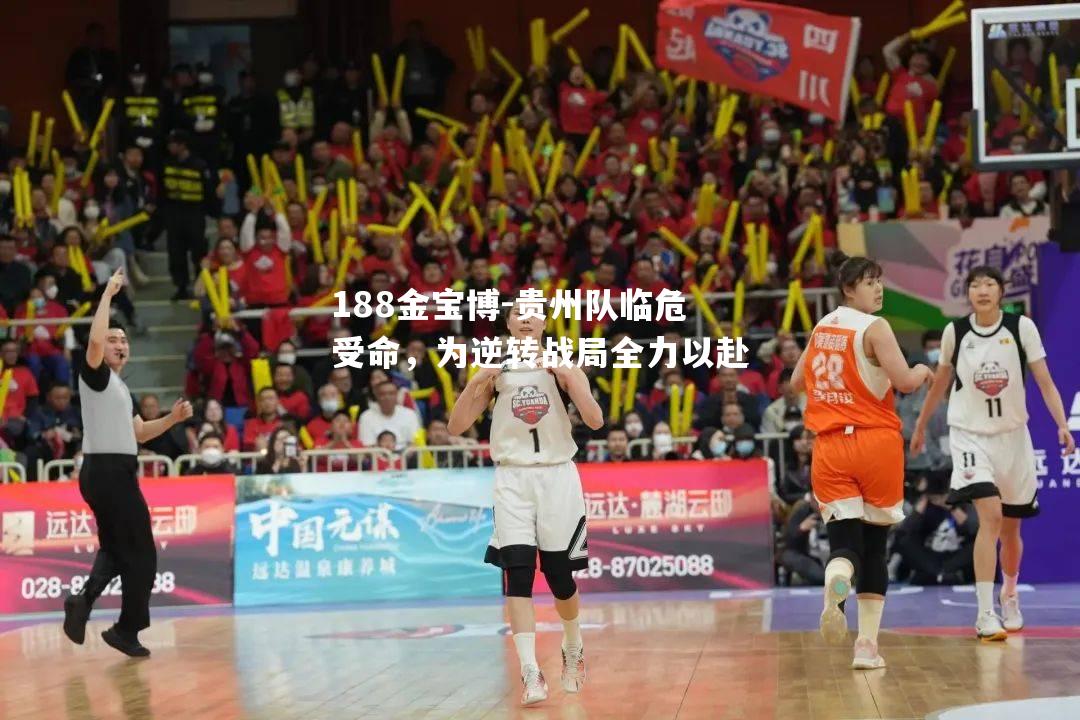 贵州队临危受命，为逆转战局全力以赴