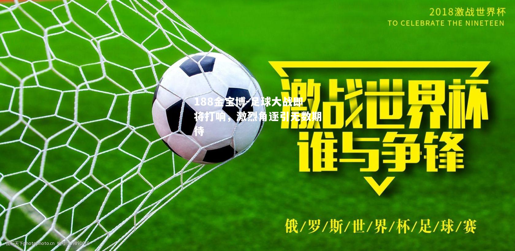 足球大战即将打响，激烈角逐引无数期待