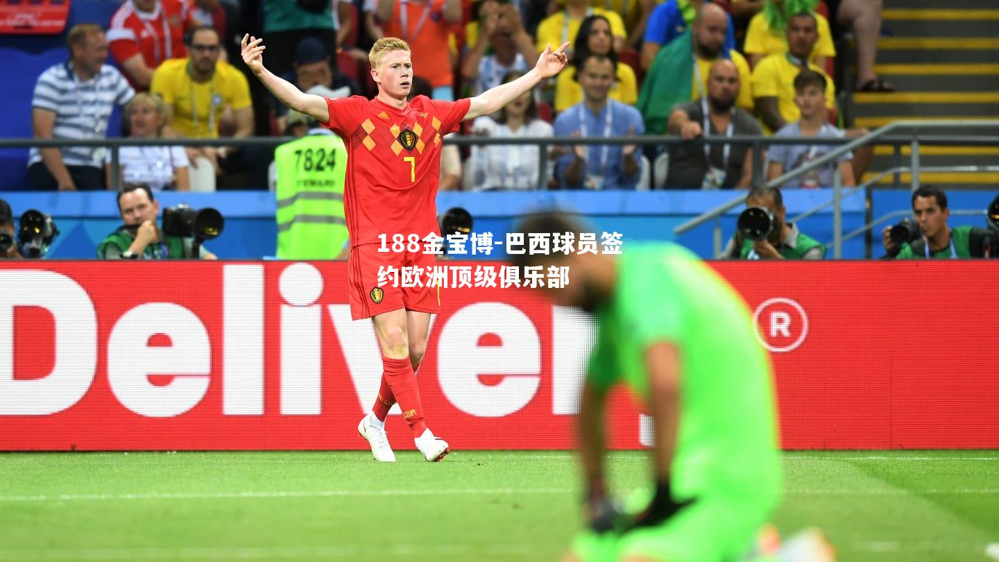 巴西球员签约欧洲顶级俱乐部
