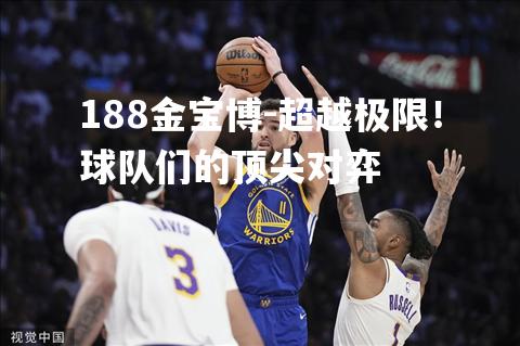 超越极限！球队们的顶尖对弈