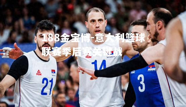意大利篮球联赛季后赛关键战