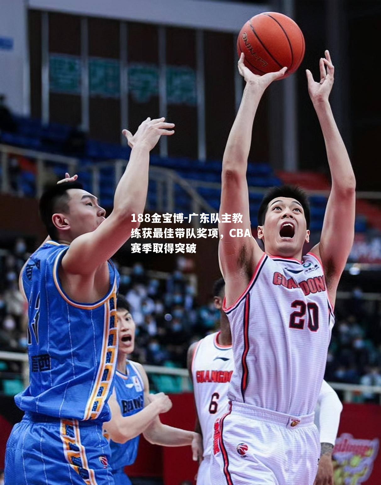 广东队主教练获最佳带队奖项，CBA赛季取得突破