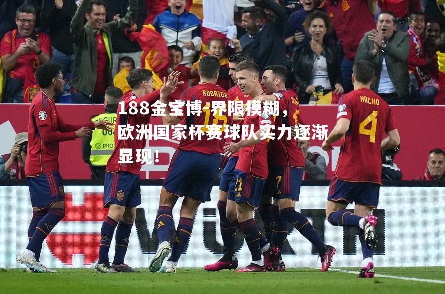 界限模糊，欧洲国家杯赛球队实力逐渐显现！