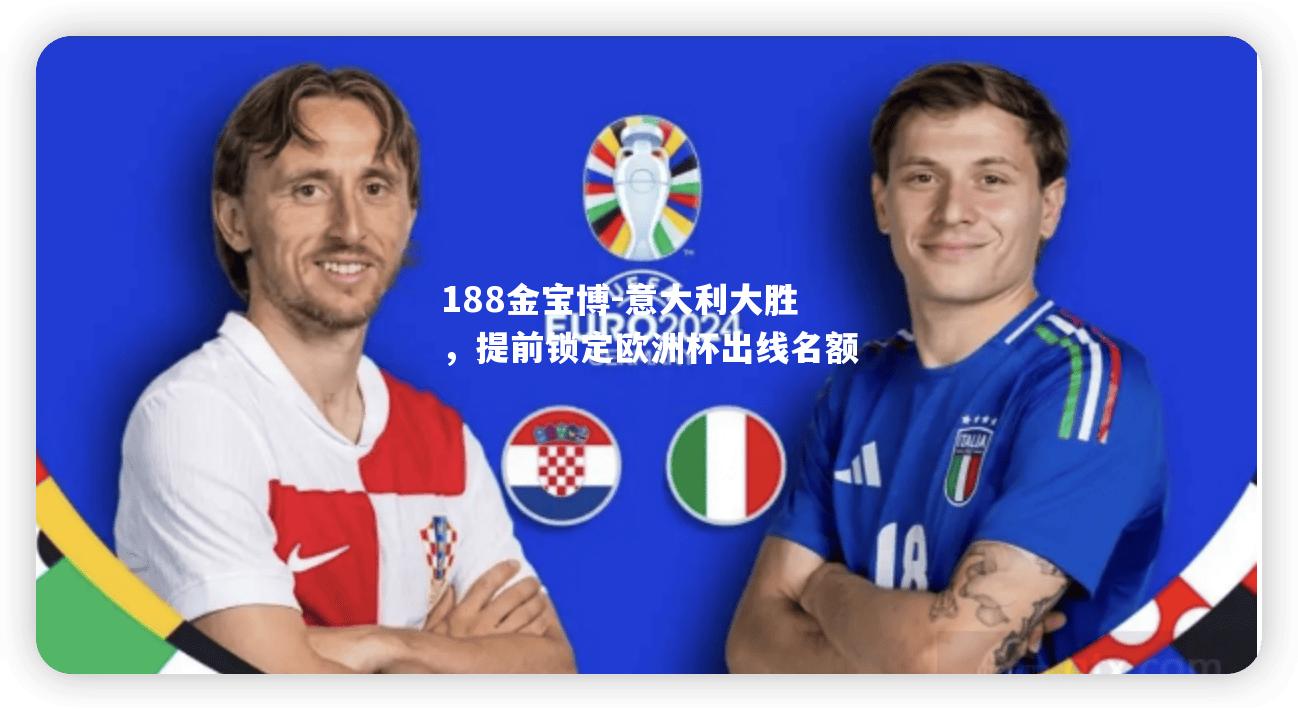 意大利大胜，提前锁定欧洲杯出线名额