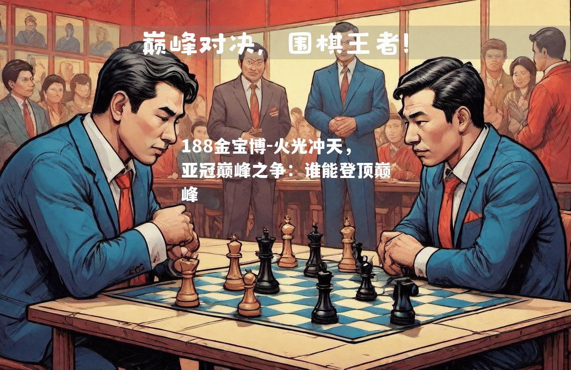 火光冲天，亚冠巅峰之争：谁能登顶巅峰