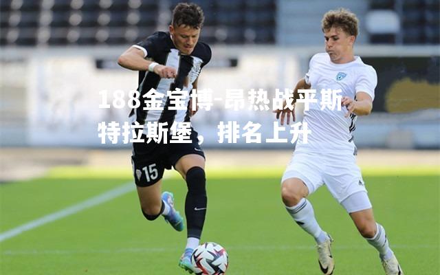 昂热战平斯特拉斯堡，排名上升