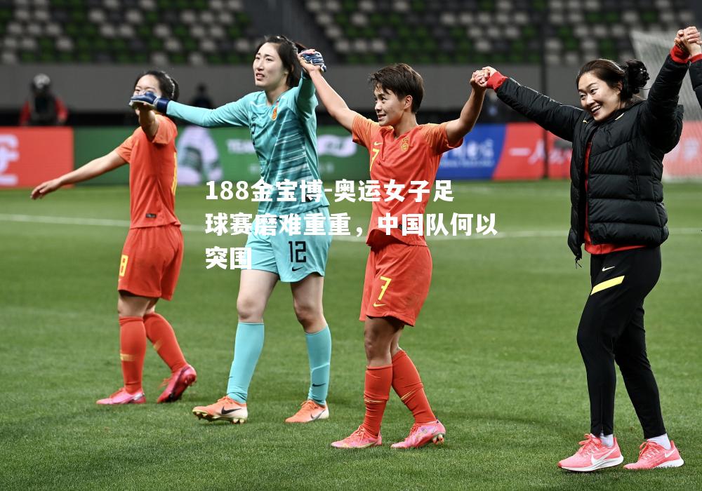 奥运女子足球赛磨难重重，中国队何以突围