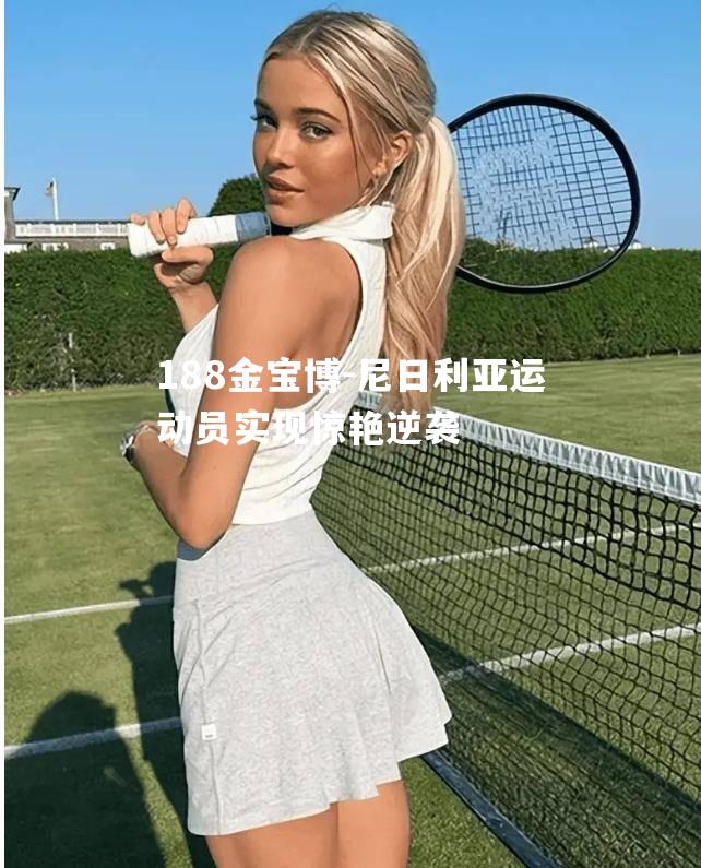尼日利亚运动员实现惊艳逆袭