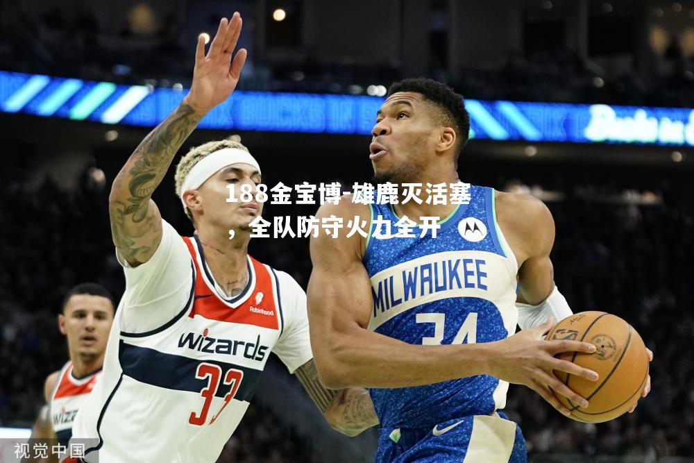 雄鹿灭活塞，全队防守火力全开