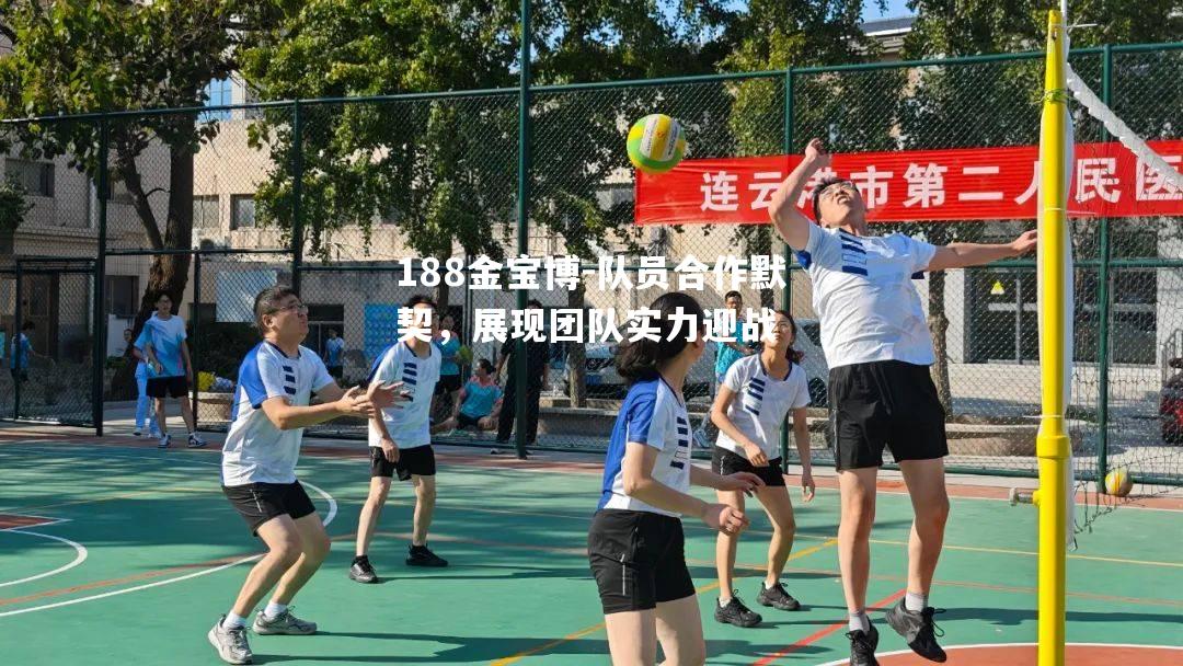 队员合作默契，展现团队实力迎战