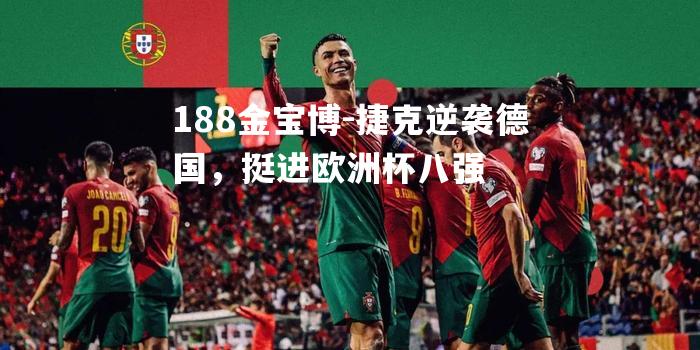 捷克逆袭德国，挺进欧洲杯八强