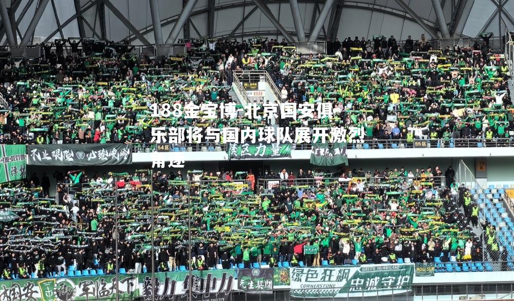 北京国安俱乐部将与国内球队展开激烈角逐