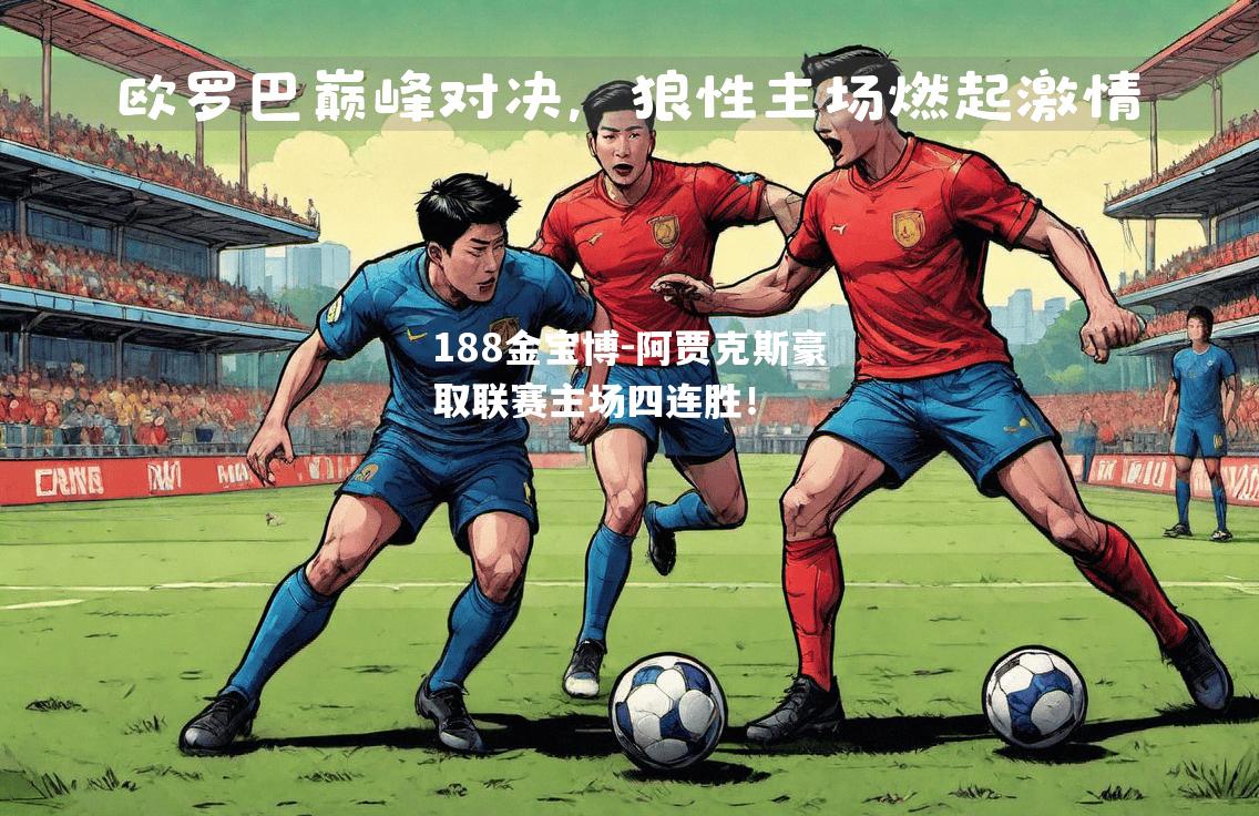 阿贾克斯豪取联赛主场四连胜！