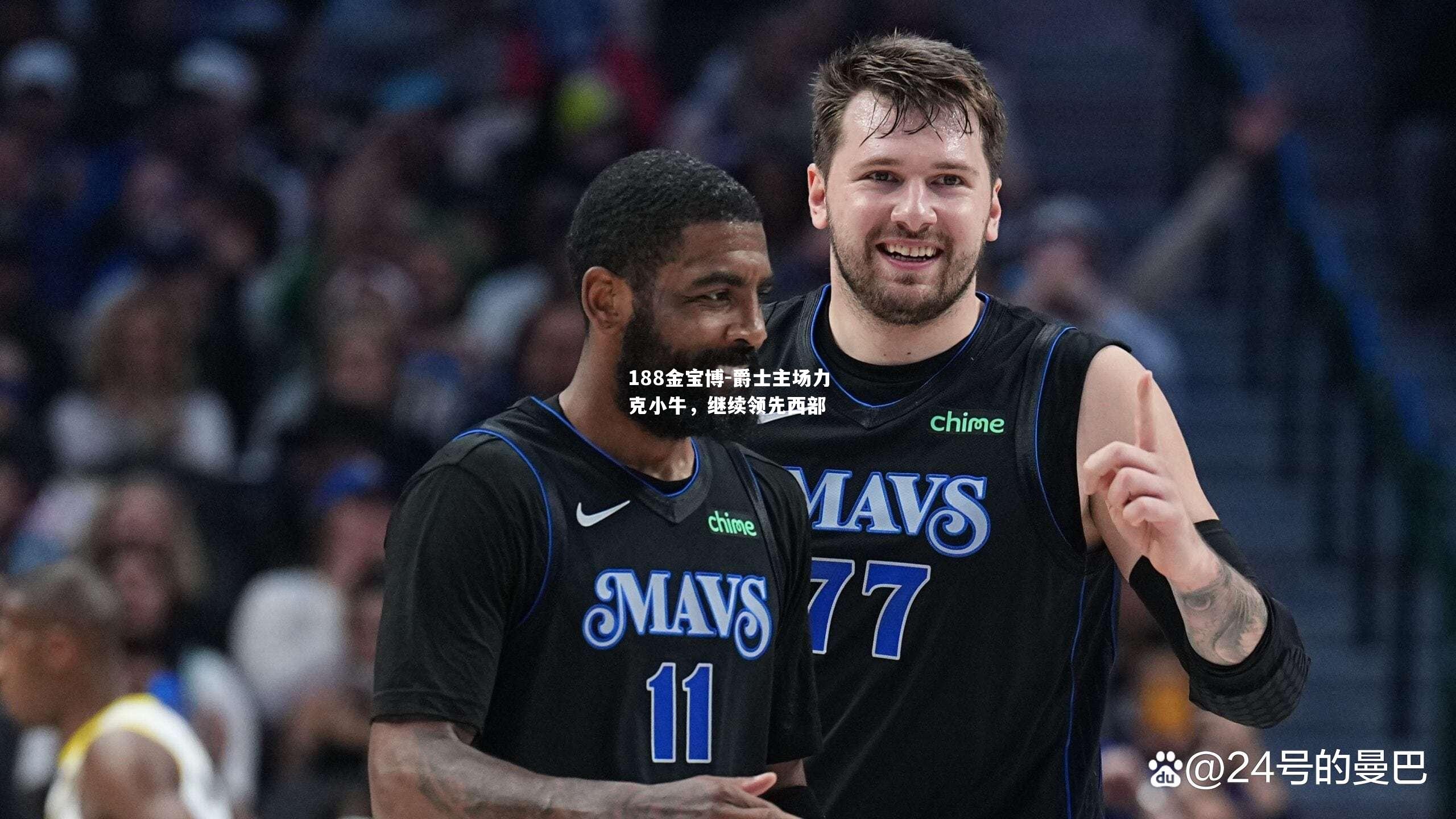爵士主场力克小牛，继续领先西部