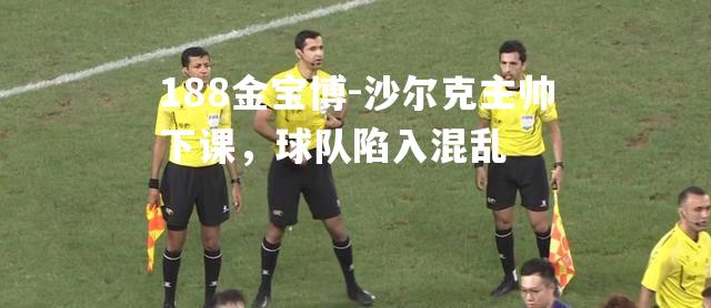 沙尔克主帅下课，球队陷入混乱