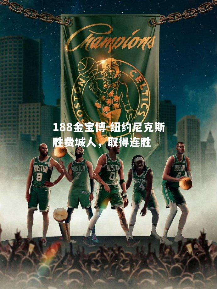 纽约尼克斯胜费城人，取得连胜