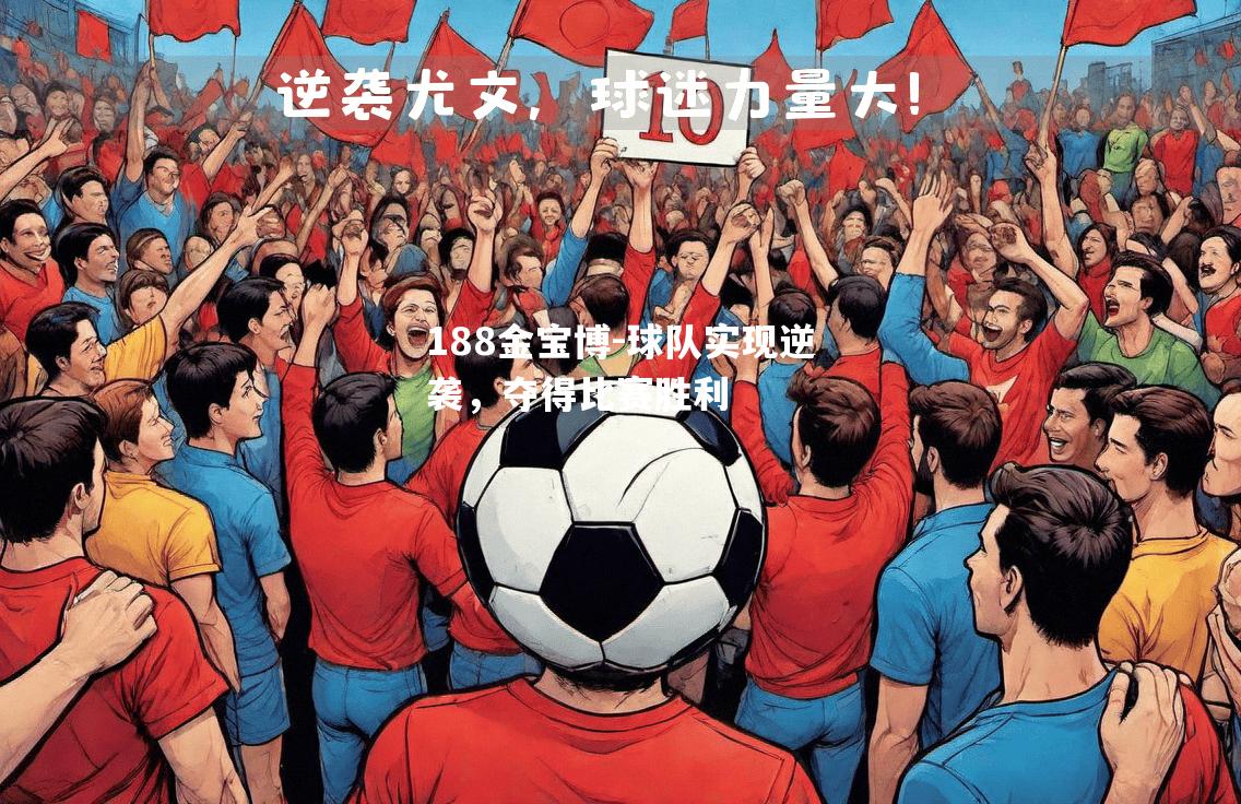 球队实现逆袭，夺得比赛胜利