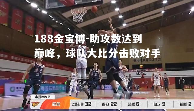 助攻数达到巅峰，球队大比分击败对手