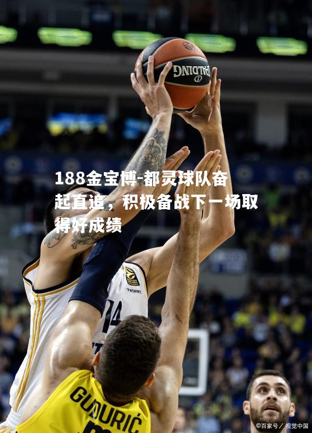 都灵球队奋起直追，积极备战下一场取得好成绩
