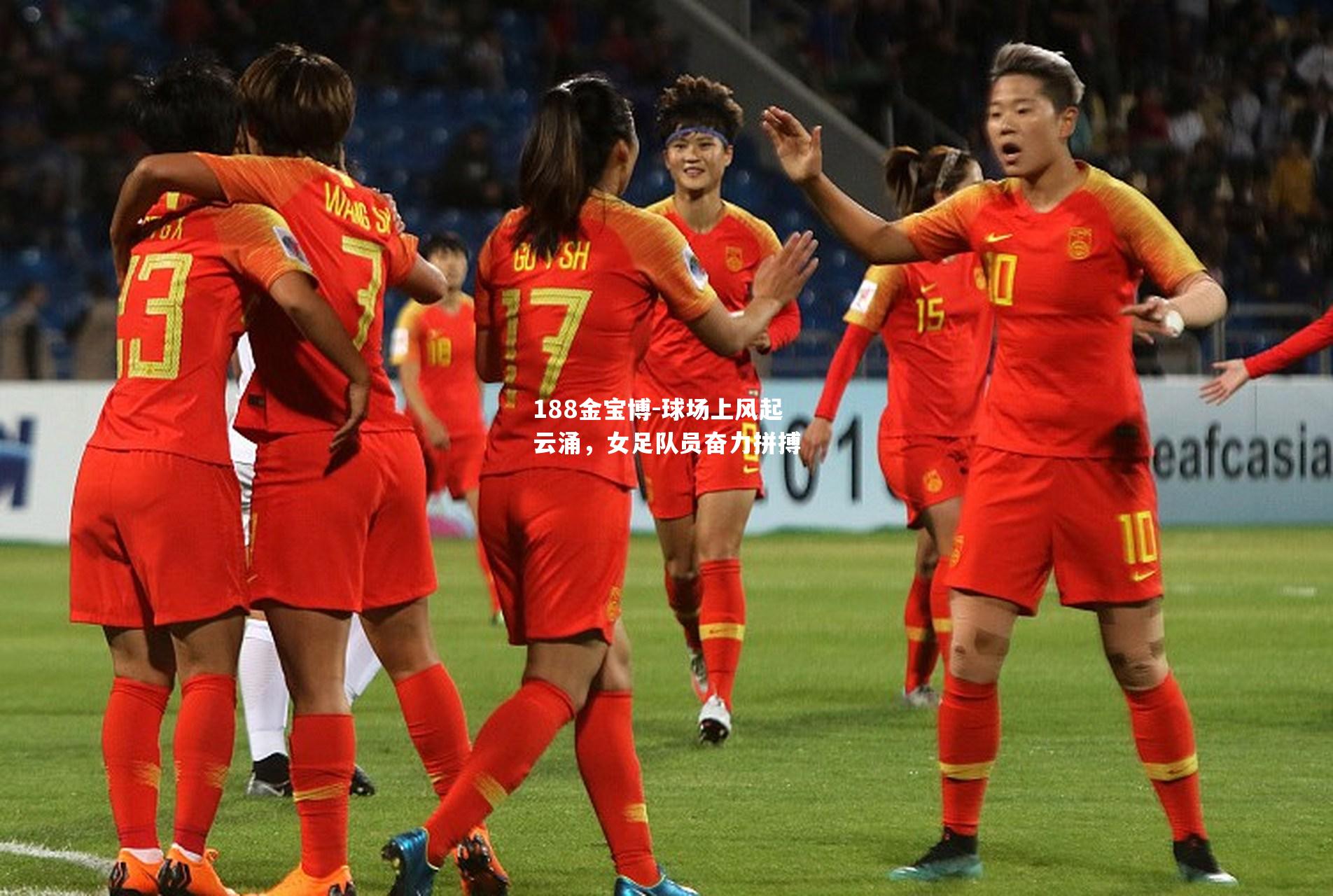 球场上风起云涌，女足队员奋力拼搏