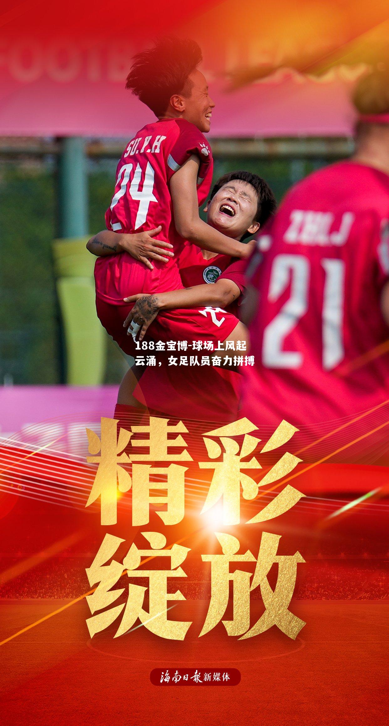 球场上风起云涌，女足队员奋力拼搏