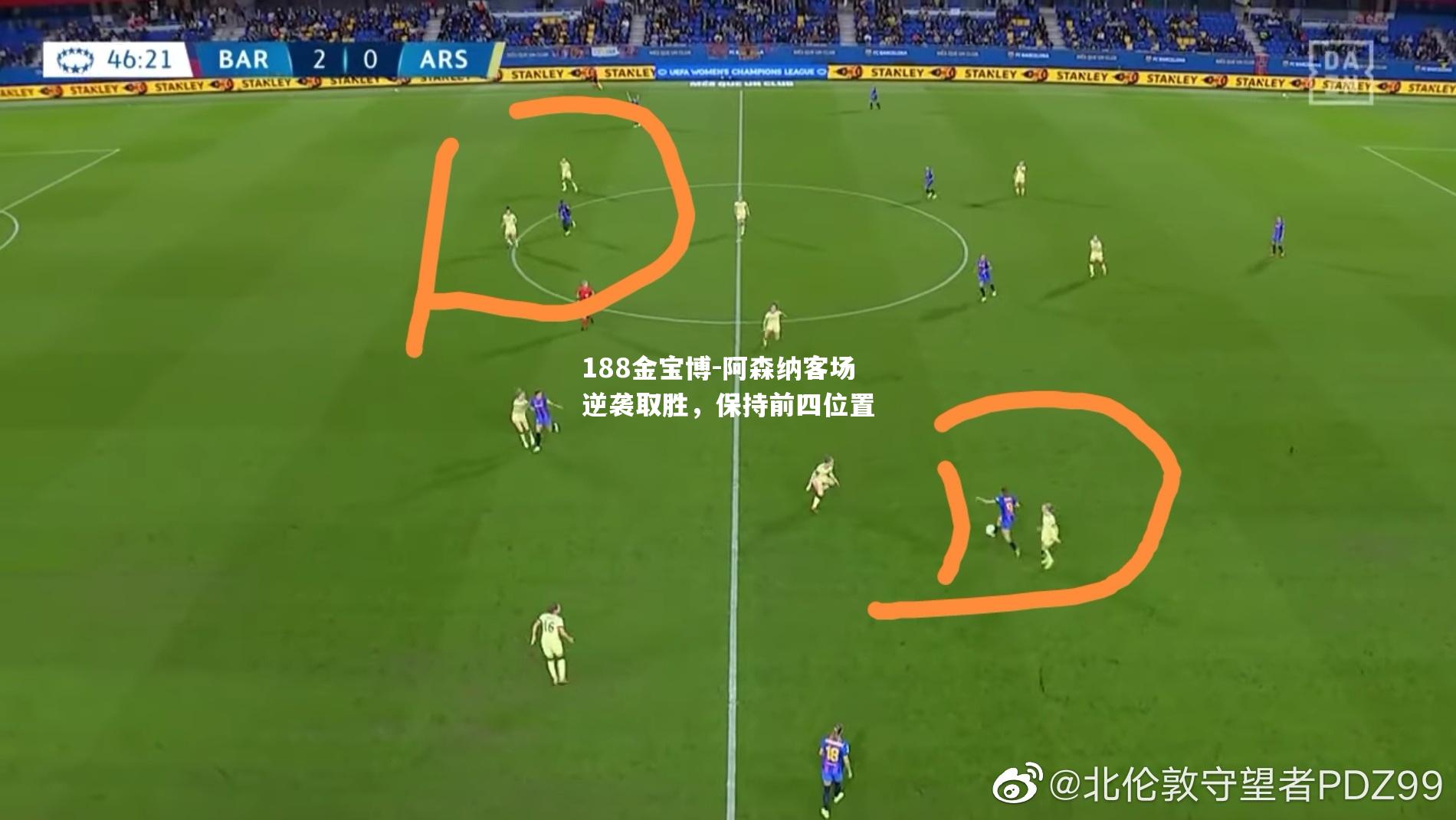 阿森纳客场逆袭取胜，保持前四位置