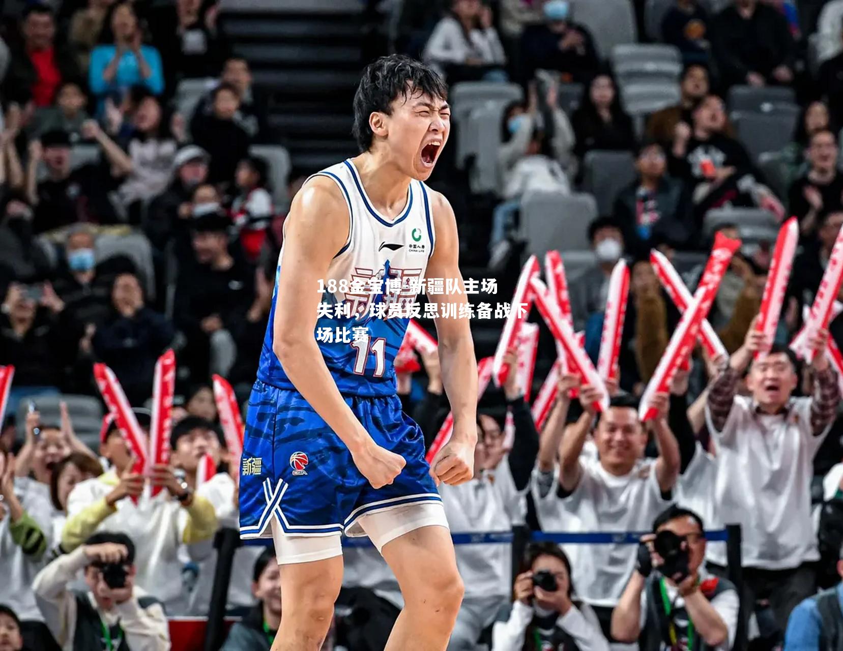 新疆队主场失利，球员反思训练备战下场比赛