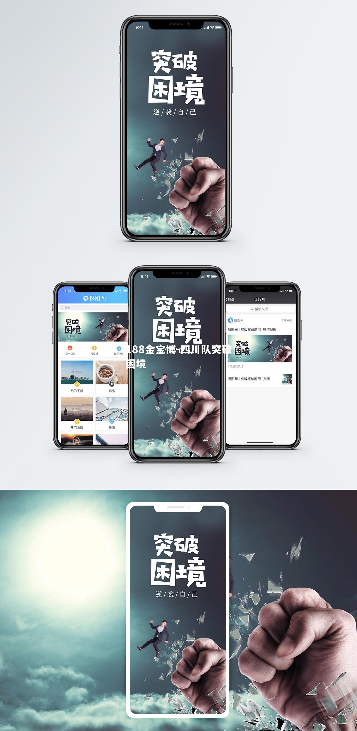 四川队突破困境