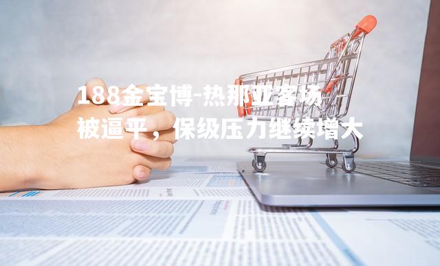 热那亚客场被逼平，保级压力继续增大