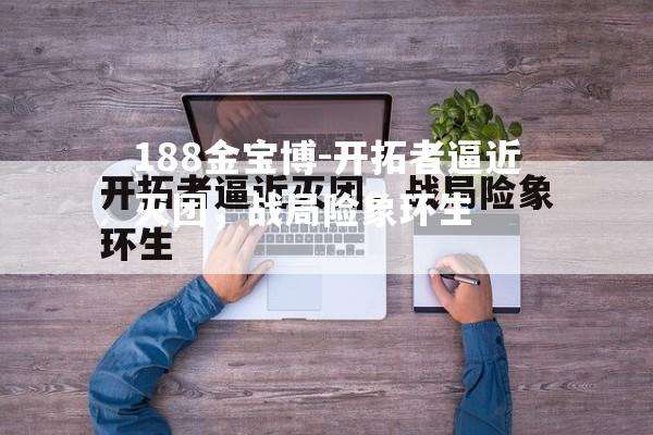 开拓者逼近灭团，战局险象环生